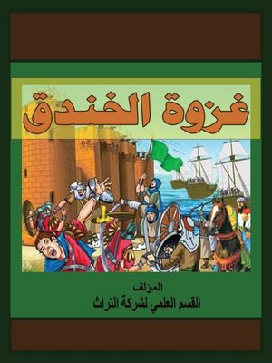 cover image of غزوة الخندق